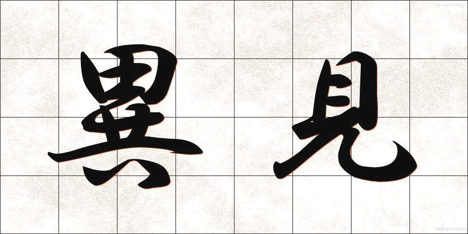 異見 (いけん)