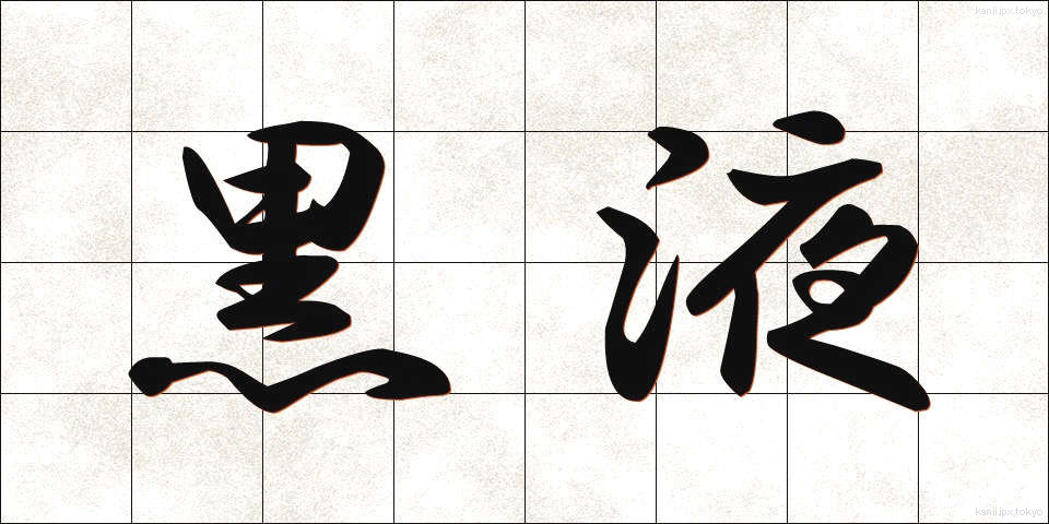 黒液 (こくえき)