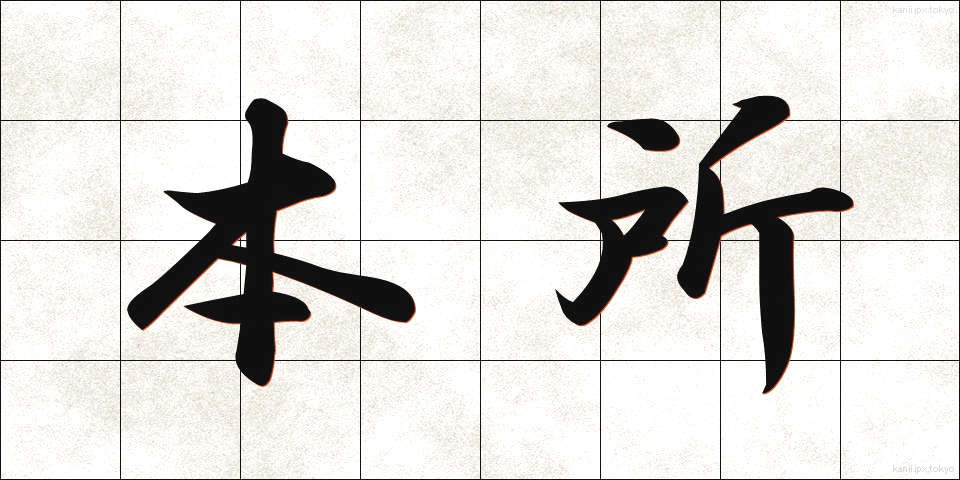 本所 (ほんじょ)