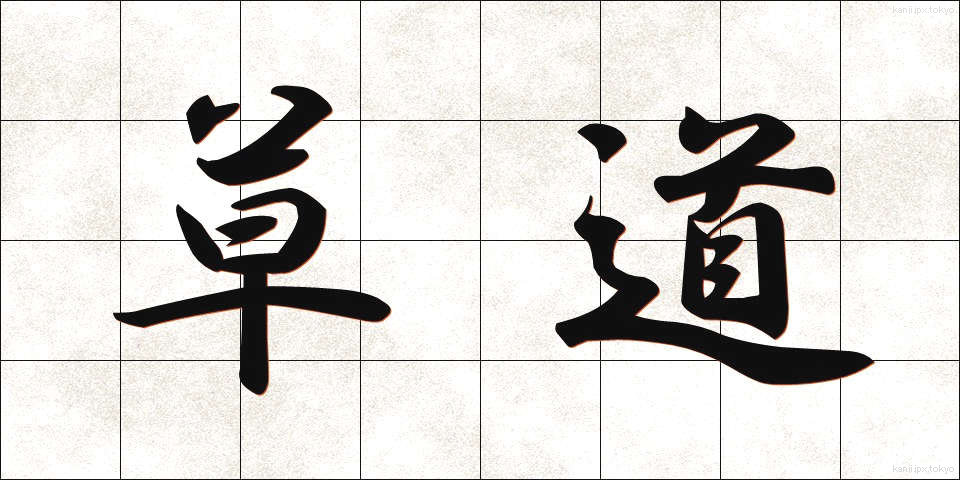 草道 (くさみち)