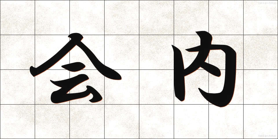 会内 (かいない)