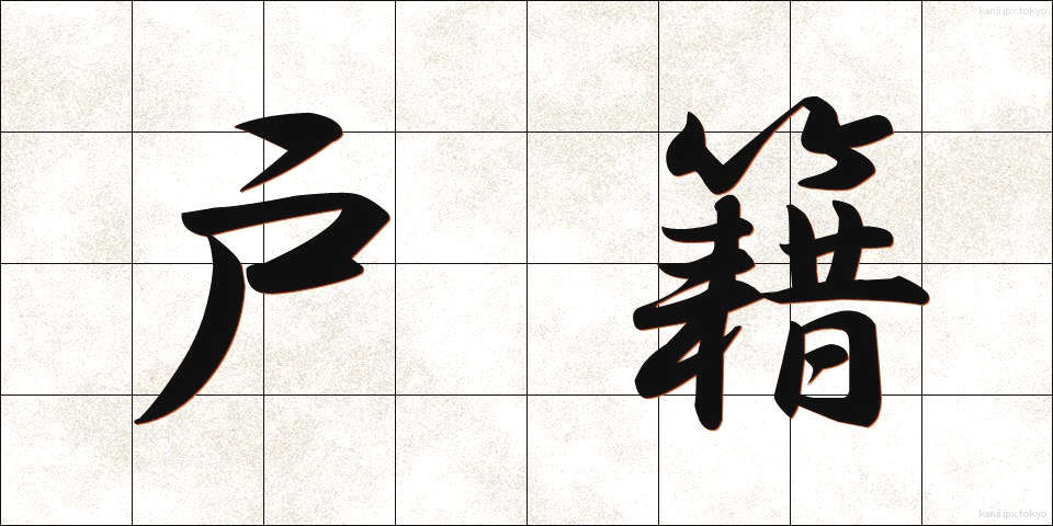 戸籍 (こせき)