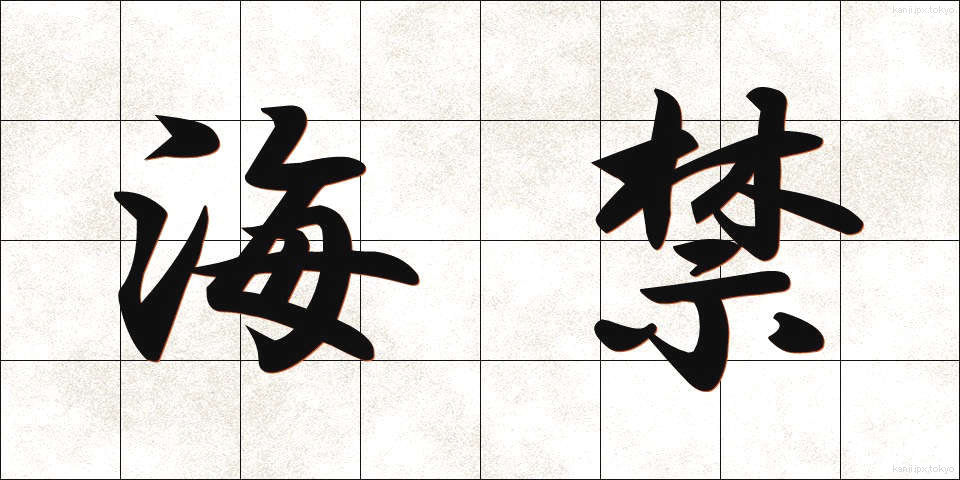 海禁 (かいきん)