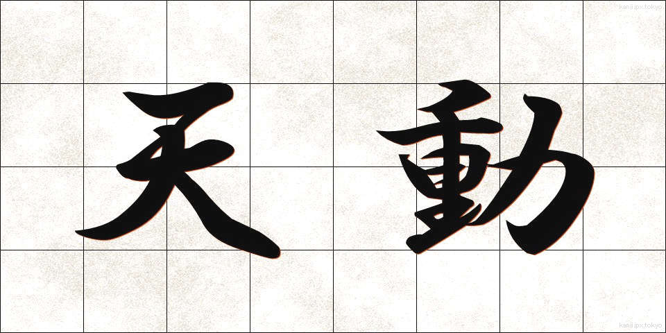 天動 (てんどう)