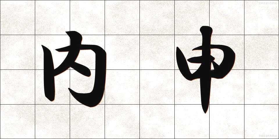 内申 (ないしん)