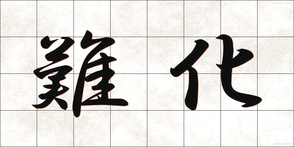 難化 (なんか)