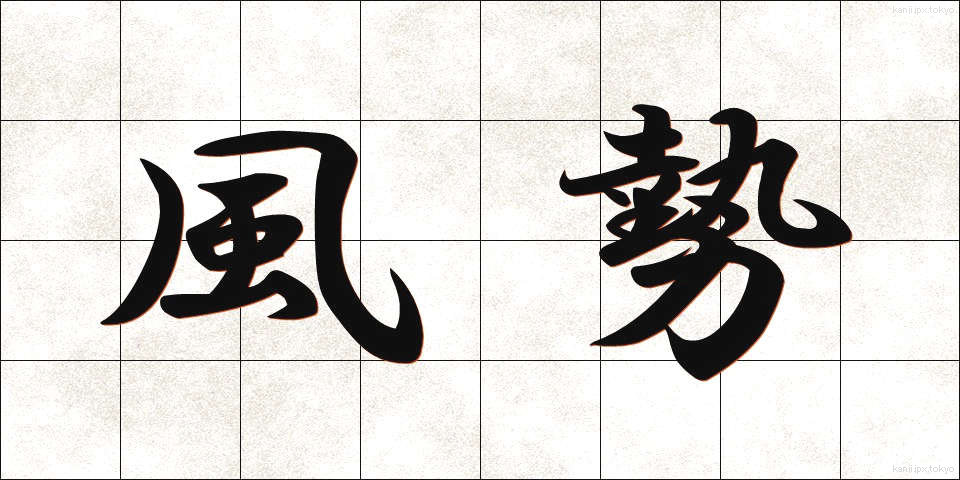 風勢 (ふうせい)