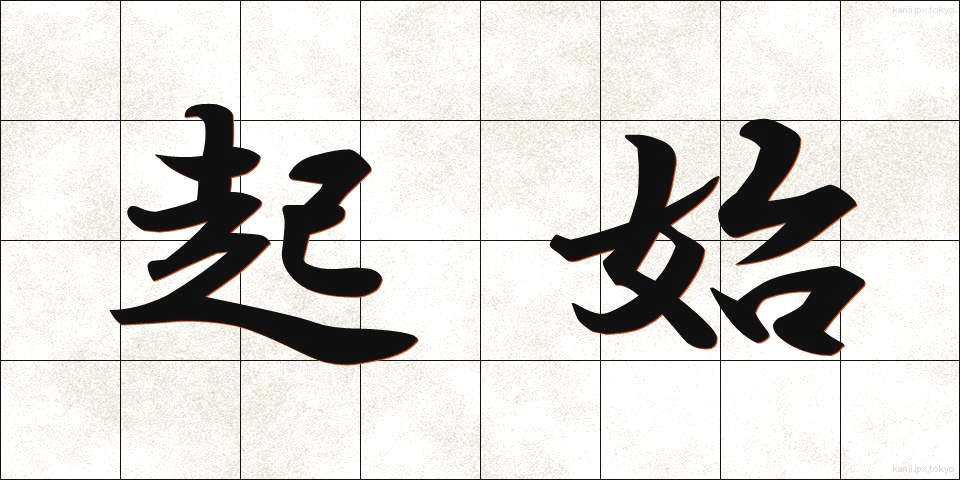 起始 (きし)