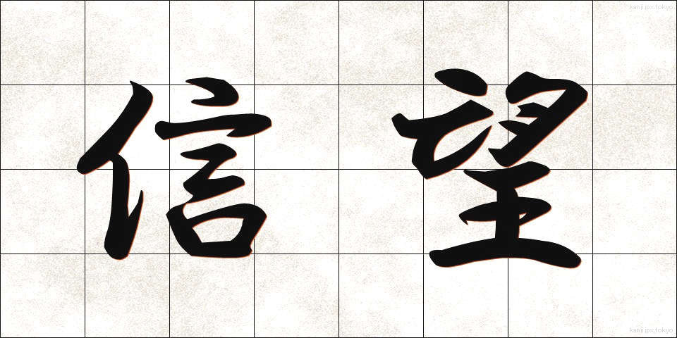 信望 (しんぼう)