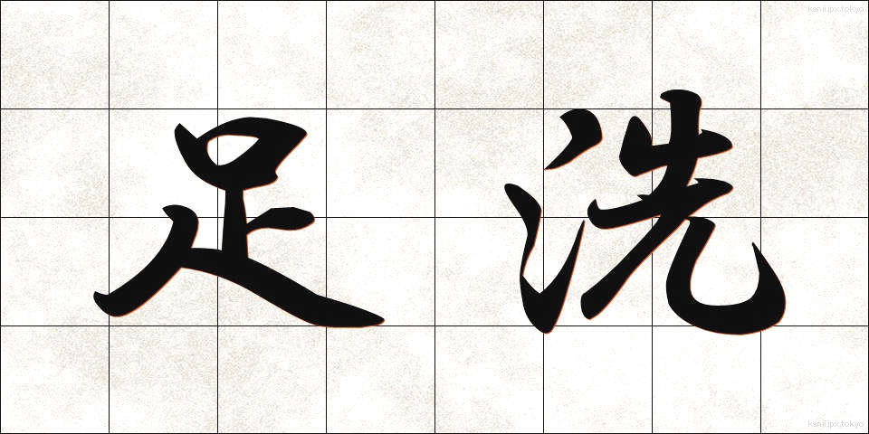 足洗 (あしあらい)