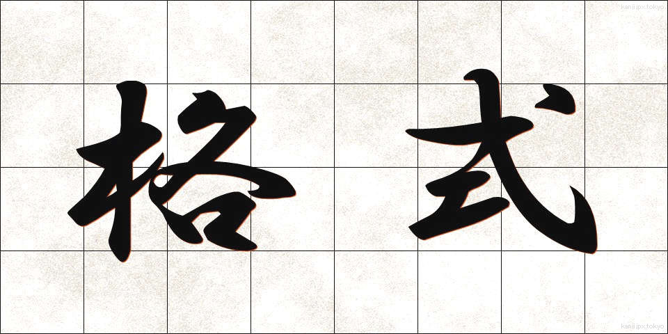 格式 (かくしき)