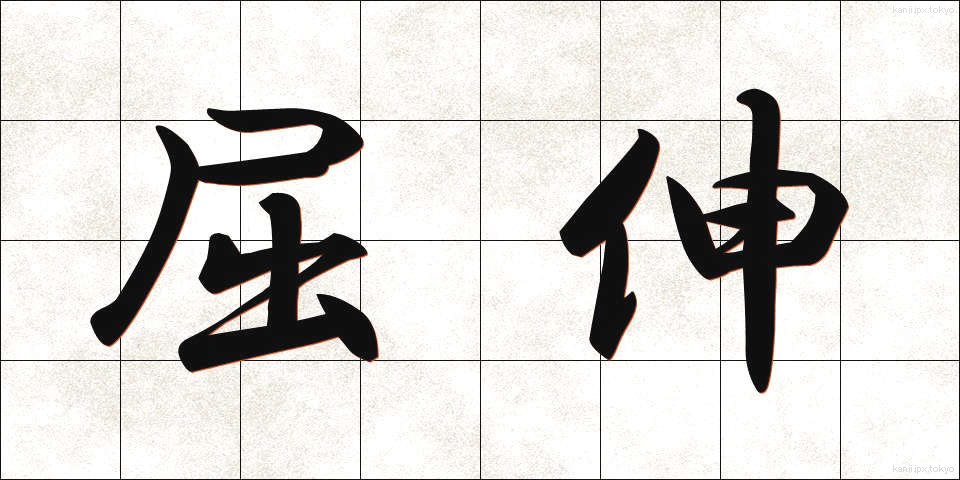 屈伸 (くっしん)