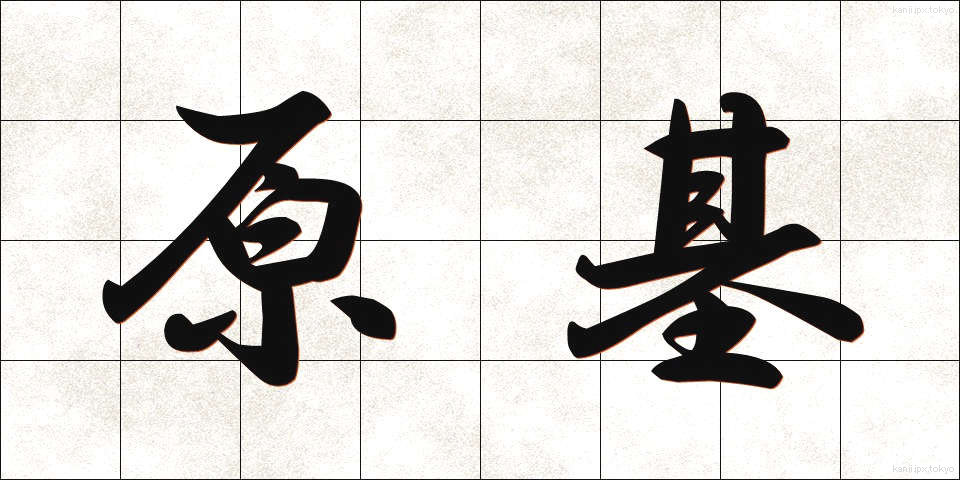 原基 (げんき)