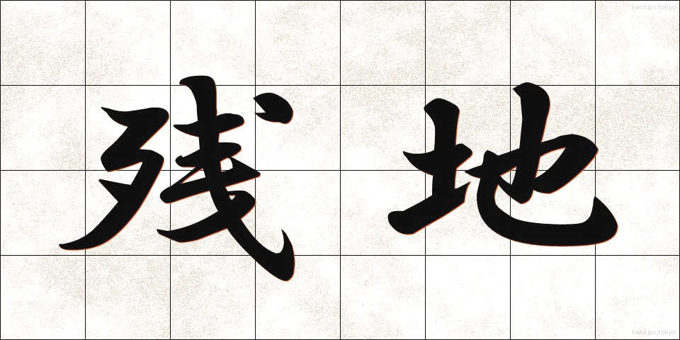 残地 (ざんち)