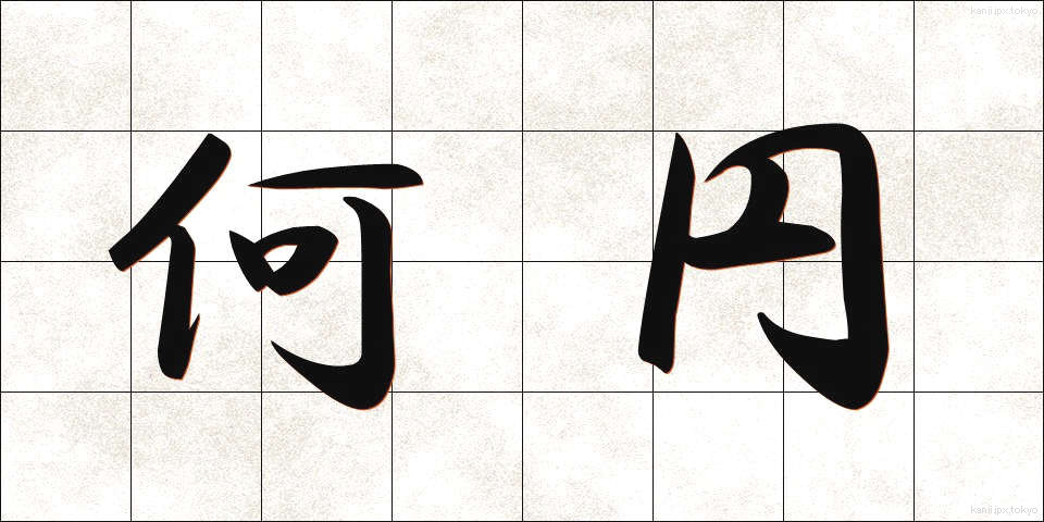 何円 (なんえん)