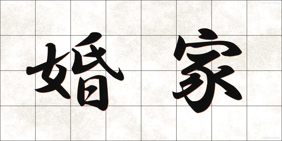 婚家 (こんか)