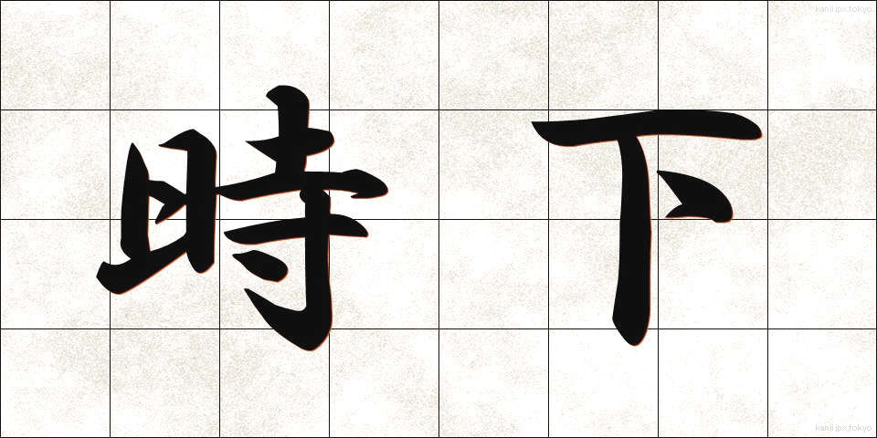 時下 (じか)