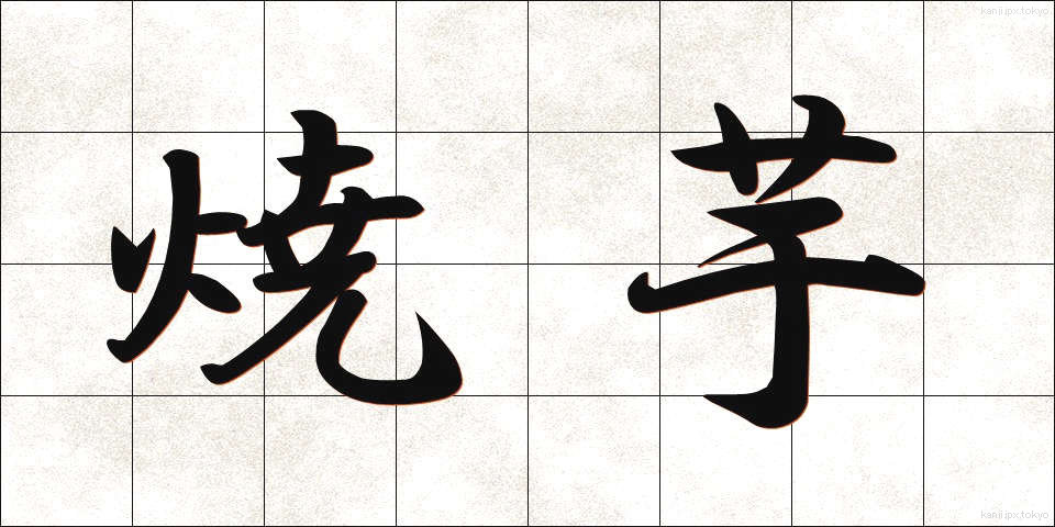 焼芋 (しょういも)