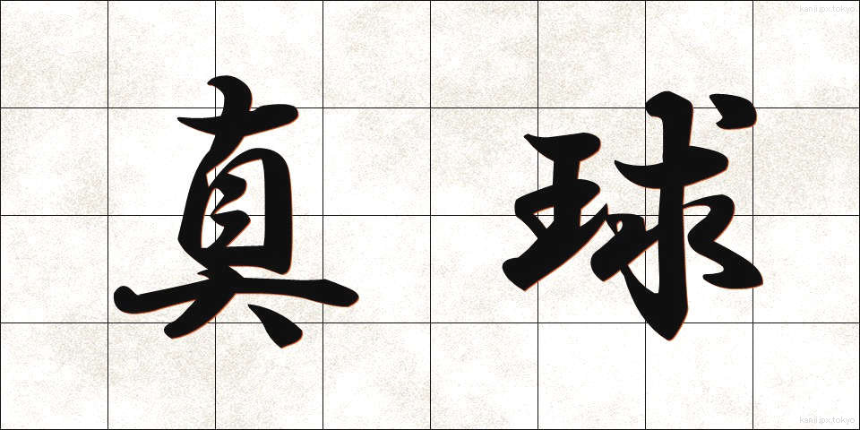 真球 (しんきゅう)