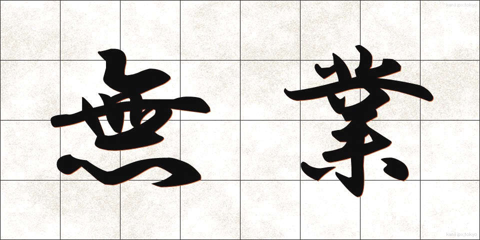 無業 (むぎょう)