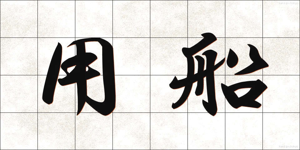 用船 (ようせん)