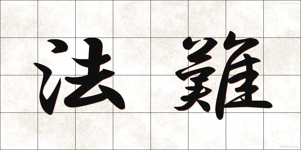 法難 (ほうなん)