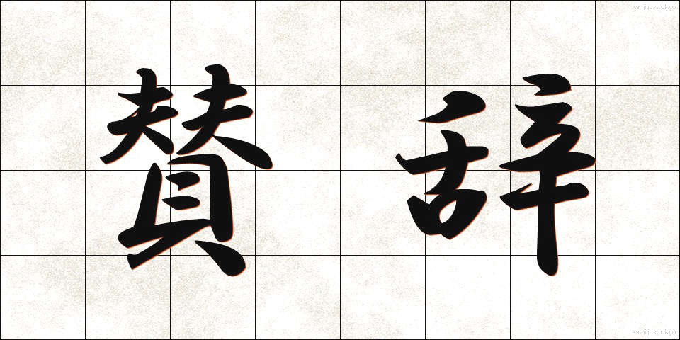 賛辞 (さんじ)