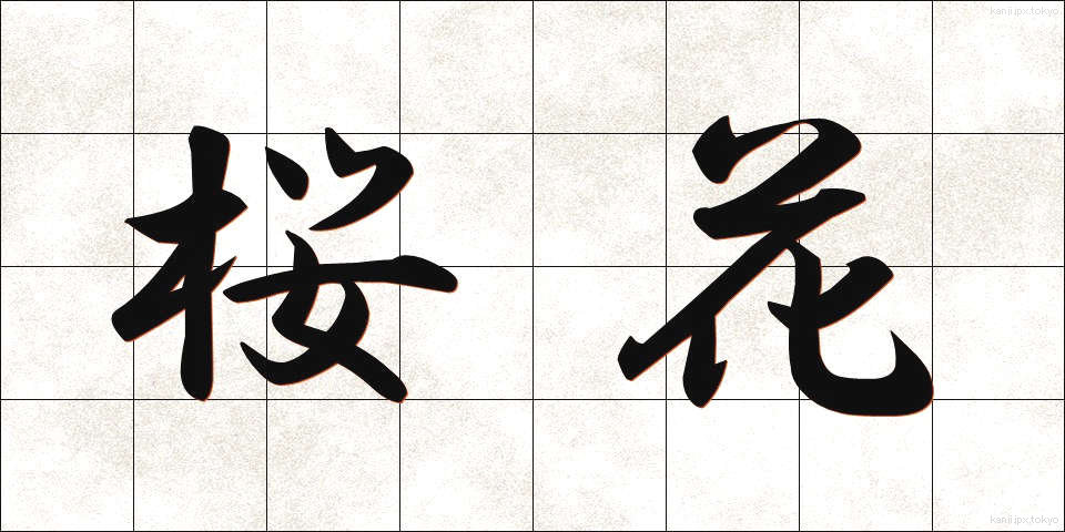 桜花 (おうか)