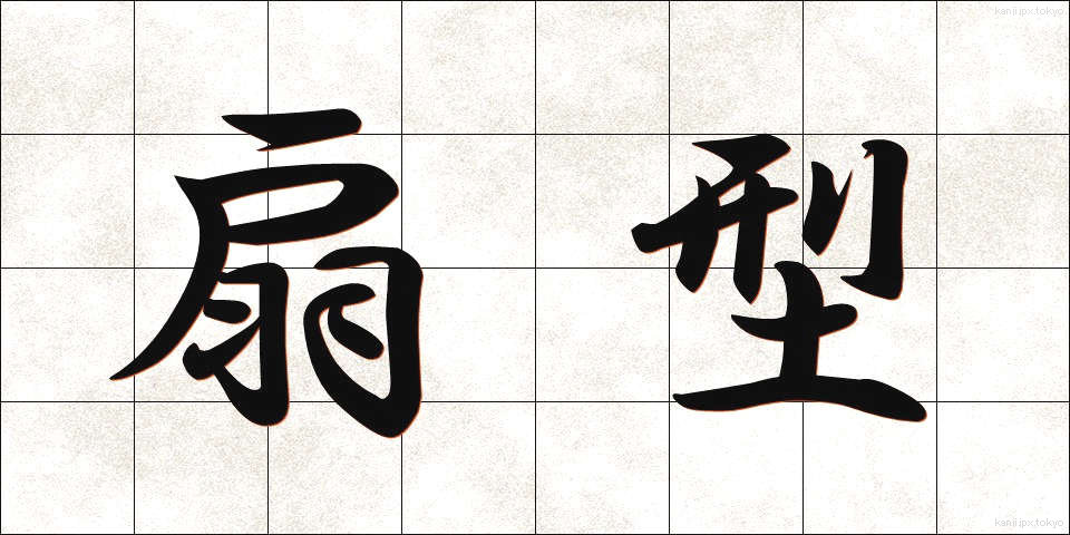 扇型 (せんけい)