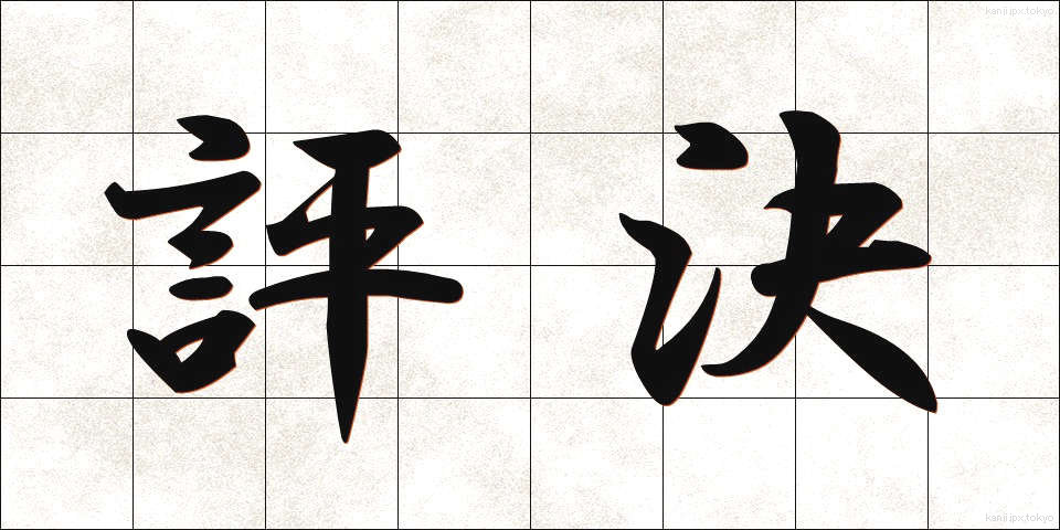 評決 (ひょうけつ)