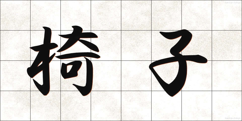 椅子 (いす)