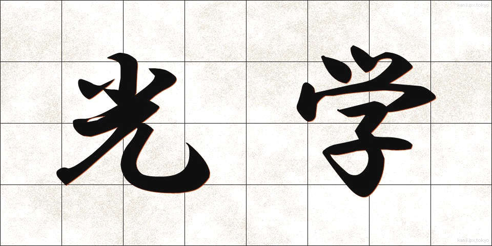 光学 (こうがく)