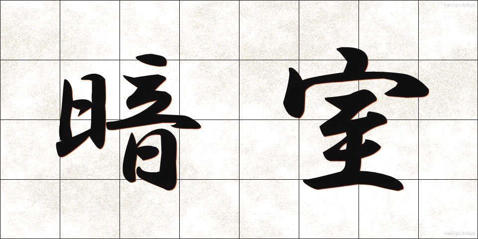 暗室 (あんしつ)