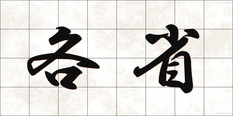 各省 (かくしょう)