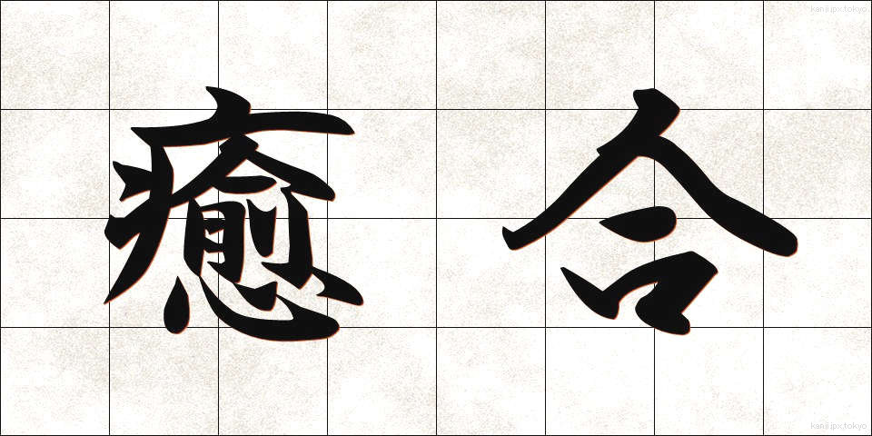 癒合 (ゆごう)