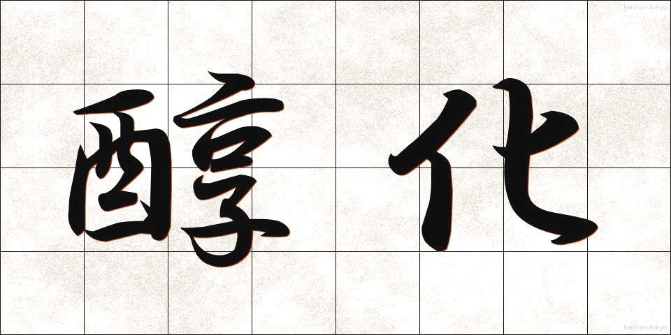 醇化 (じゅんか)