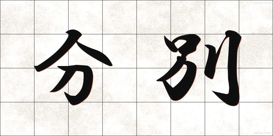 分別 (ふんべつ)