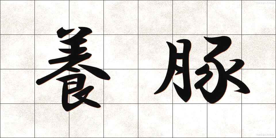 養豚 (ようとん)