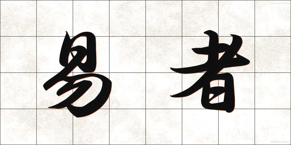 易者 (えきしゃ)