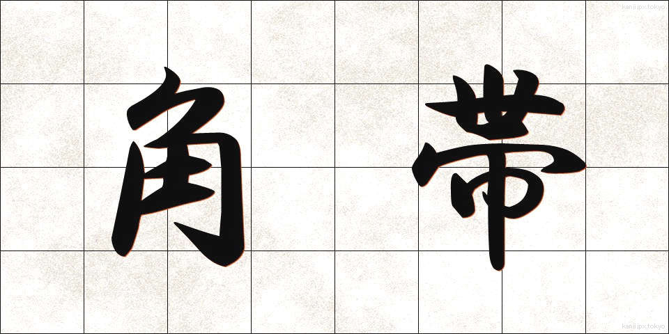 角帯 (かくおび)