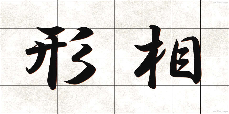 形相 (ぎょうそう)