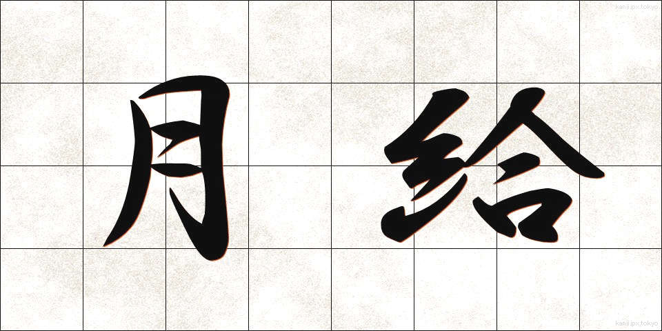 月給 (げっきゅう)