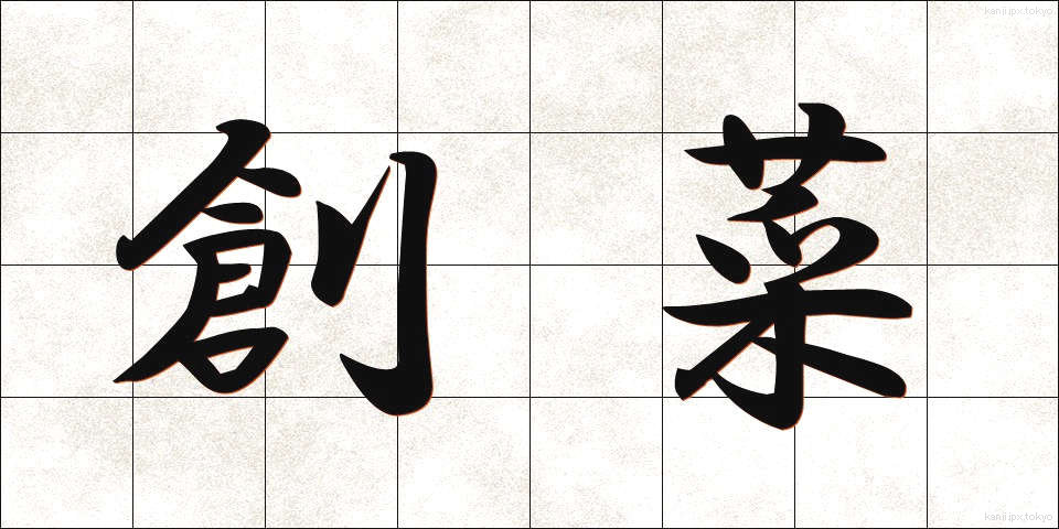 創菜 (そうさい)