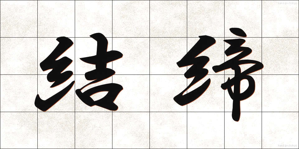 結締 (けってい)