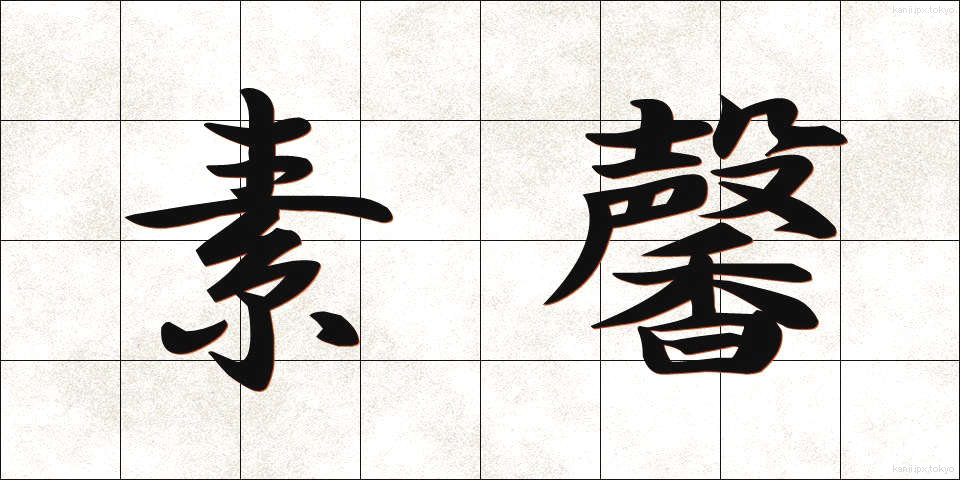 素馨 (そけい)