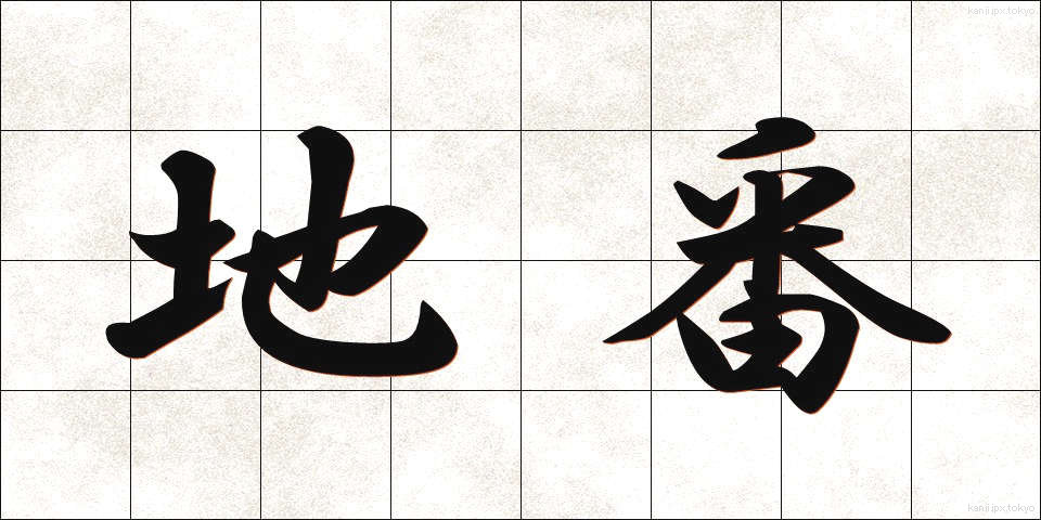 地番 (ちばん)