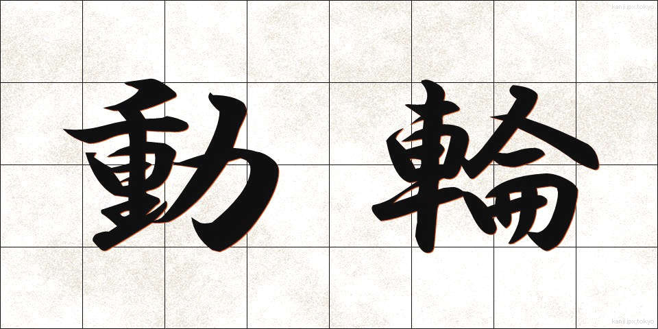 動輪 (どうりん)
