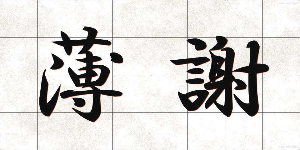 薄謝 (はくしゃ)