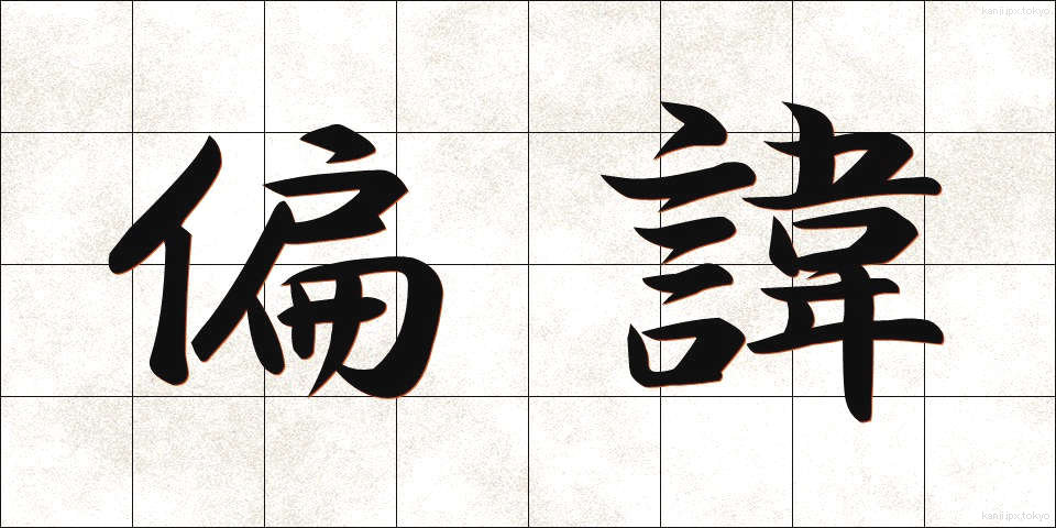 偏諱 (へんき)