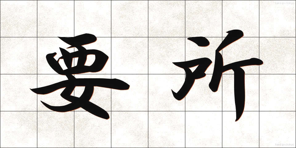 要所 (ようしょ)